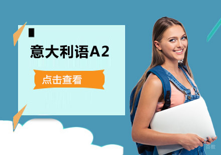 意大利语A2培训班