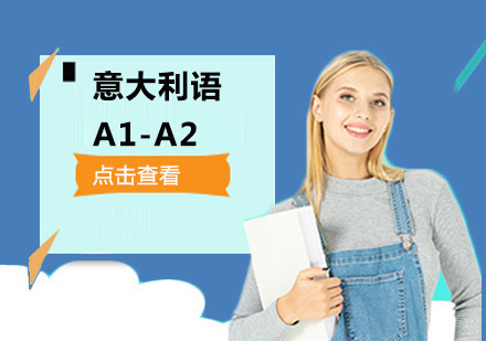 意大利语A1-A2培训班