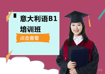 意大利语B1培训班