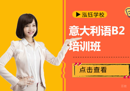 意大利语B2培训班