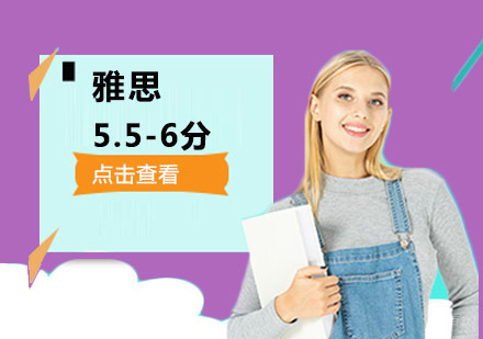 成都雅思5.5-6分基础培训班