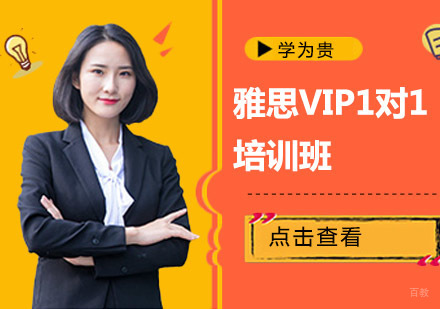 成都雅思VIP1对1培训班