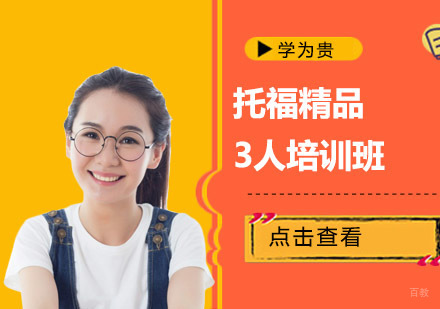 成都托福精品3人培训班