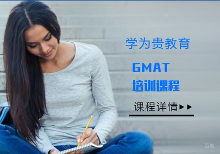 成都GMAT培训课程