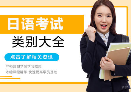 日语考试类别大全