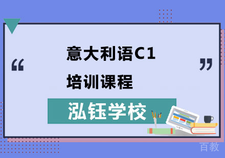 意大利语C1培训课程