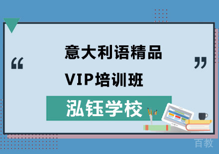 意大利语精品VIP培训班