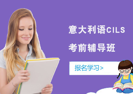 意大利语CILS考前辅导班