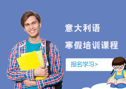 意大利语寒假培训课程