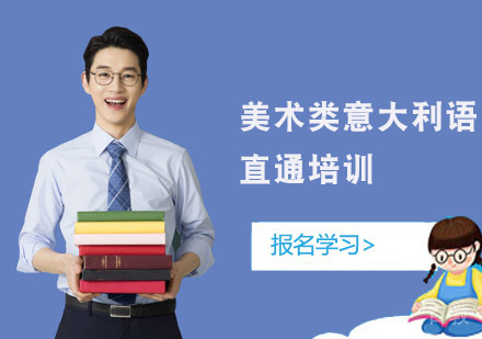 美术类意大利语直通培训
