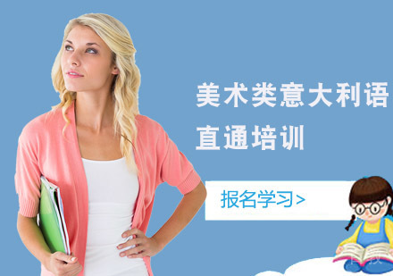 音乐类意大利语直通车课程