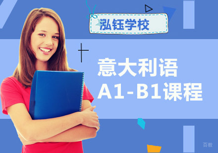 成都意大利语A1-B1培训课程