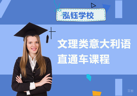 成都文理类意大利语直通车课程