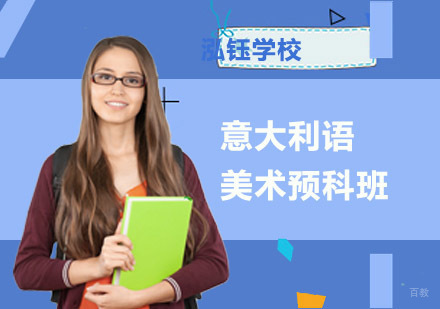 成都意大利语美术预科培训班