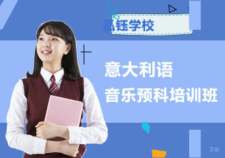成都意大利语音乐预科培训班