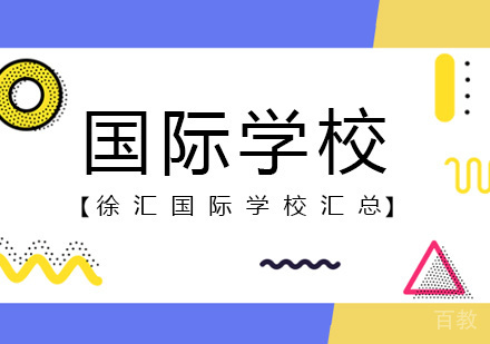 上海国际高中-上海徐汇国际学校推荐