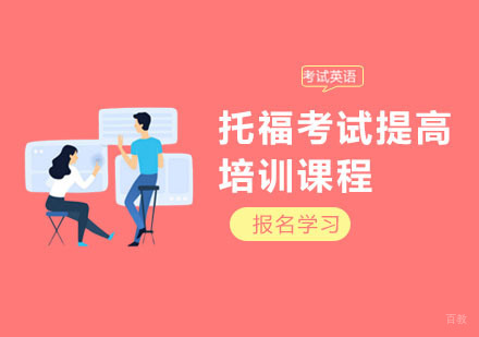 上海托福考试提高培训课程