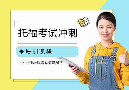 上海托福考试冲刺培训课程