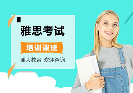 上海雅思考试培训课班