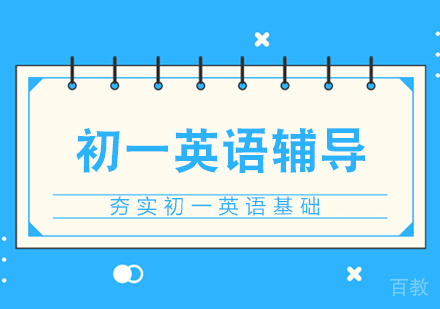 上海初一英语辅导课程