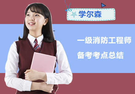 一级消防工程师备考考点总结