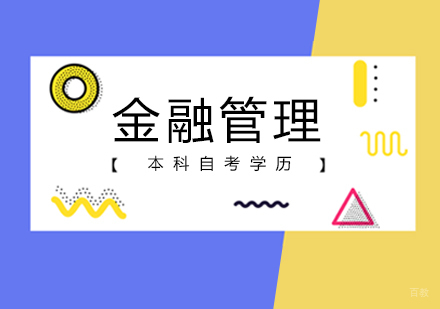 北京金融管理本科自考
