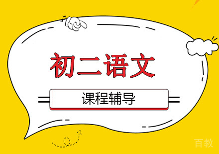 上海初二语文辅导
