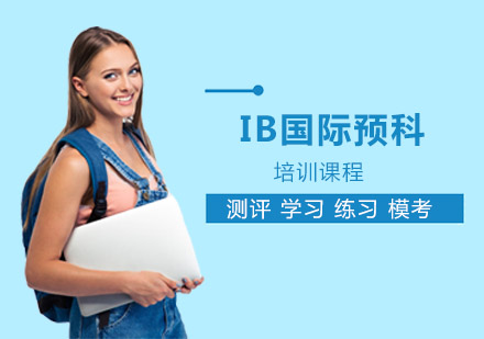 上海IBIB国际预科培训课程