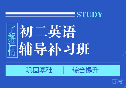上海初二英语培训班