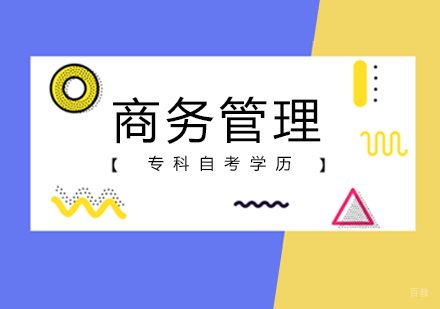 北京商务管理专科自考