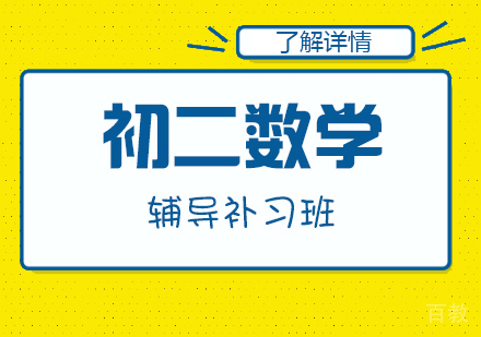 上海初二数学辅导补习班