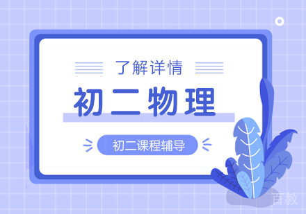 上海初二物理辅导班