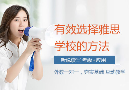 有效选择雅思学校的方法