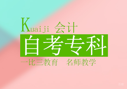 北京会计专科自考科目
