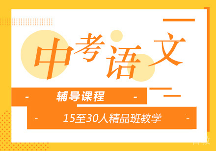 上海中考语文辅导课程