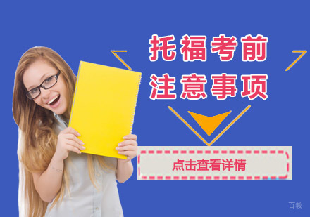 成都托福-托福考前注意事项