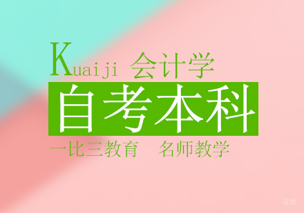 北京会计学自考本科科目