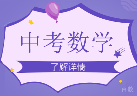 上海中考数学辅导班