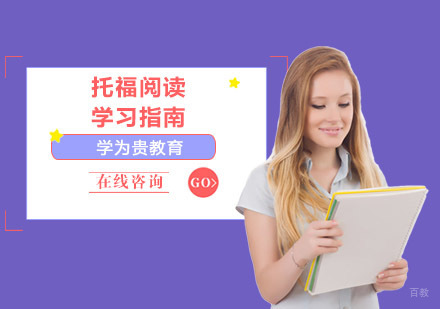 成都托福-托福阅读学习指南