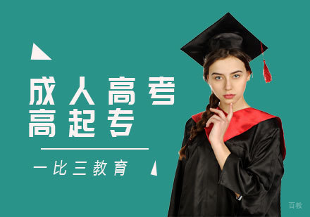 天津成人高考高起专辅导班