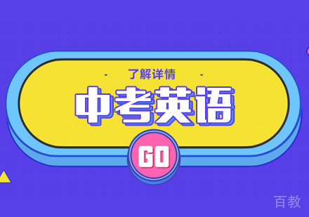 上海中考英语培训班