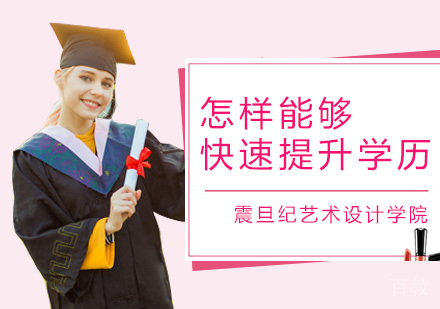 怎样能够快速提升学历?