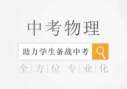 上海中考物理培训课程