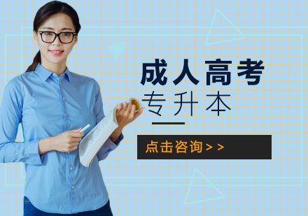 天津学历提升成人高考专升本辅导班