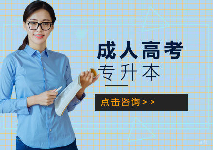天津成人高考专升本辅导班