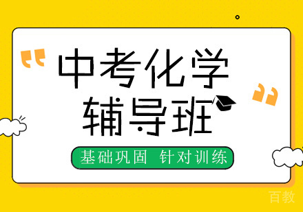 上海中考化学辅导班