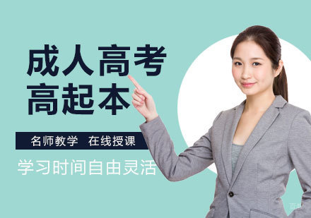天津成人高考高起本辅导班