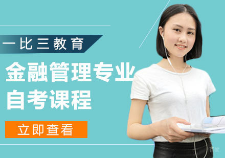 天津金融管理专业自考课程
