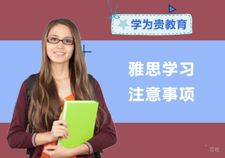 成都雅思-雅思学习注意事项