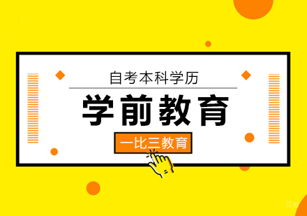 北京学前教育自考本科科目